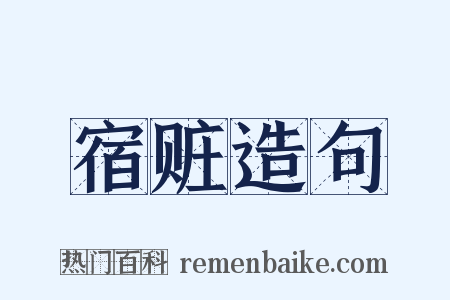 宿赃造句是什么意思的图片